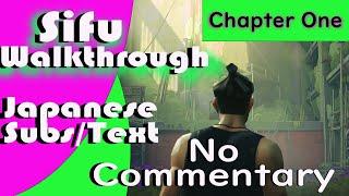 Sifu Walkthrough Japanese Subtitles and Text No Commentary, Chapter 1