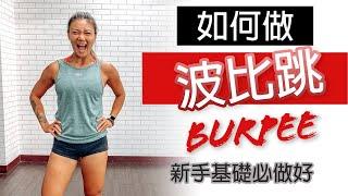 Burpee波比跳初階入門 新手必學｜基本功正確姿勢做好 迅速鍛鍊全身｜ 葛蕾蒂斯Gladys Fit Life ｜BURPEE FOR BEGINNER