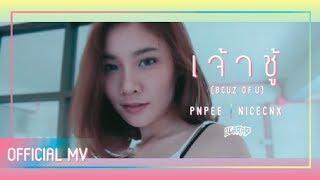 8GARAD - เจ้าชู้ (BCUZ OF U) (Official MV) [PNPEE, NICECNX]