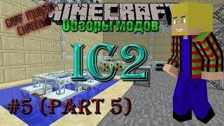 Minecraft. Обзоры модов №5. (IC2 Mod) [Часть 5]. (Селекция и агрокультуры)