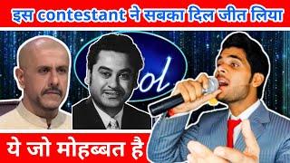 किशोर दा का गाना हुबहु उनके आवाज़ में गाया।। जज भी दीवाने हो गए #indianidol13 #indianidols