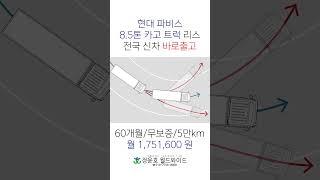 #파비스 #8.5톤 #중형화물 #신차 #상용차리스 #파비스리스 #즉시출고 #shorts
