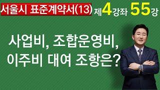 서울시 공사표준게약서 해설(13)-사업비, 조합운영비, 이주비 대여 조항은 어떻게?-1-4-55강-법률사무소 국토