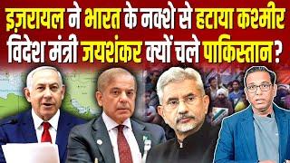 Israel  ने भारत के नक्शे से हटाया Kashmir, विदेश मंत्री जयशंकर क्यों चले Pakistan? #ashokkumarpandey