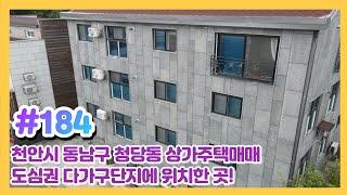 (매물#184) [010-3480-3563] 천안시동남구청당동 상가주택매매 수익형상가 도심권 접근성 좋은 곳!