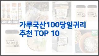 가루국산100당일귀리 추천 비교분석 가격, 상품평, 구매량 순위 TOP 10