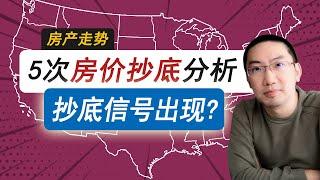 5次美国房价抄底分析，近50年规律汇总：买房抄底信号出现？ | 美国房产投资 | 美国房价走势｜加州房产｜得州房产 | 纽约房产 | 西雅图房产｜李文勍Richard