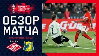 СПАРТАК – РОСТОВ, ОБЗОР МАТЧА | FONBET Кубок России 2024/25. Путь регионов. Финал.