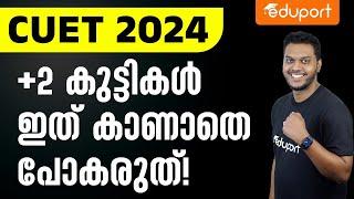 +2 കുട്ടികൾ ഈ വീഡിയോ കാണാതെ പോകരുത്! | CUET 2024