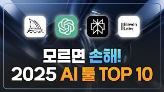 무조건 알아야하는 2025 하반기 TOP 10 AI 툴