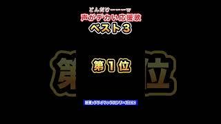 【意外すぎる真実】チャンステーマよりも声がデカい意外な応援歌とは！#プロ野球 #日本シリーズ #横浜denaベイスターズ #応援歌 #吹奏楽