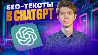 Формирование SEO текстов в ChatGPT 4. Автоматизация работ по оптимизации сайта при помощи нейросети