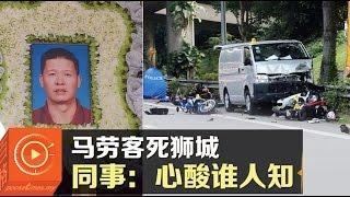 马劳客死狮城 同事：心酸谁人知