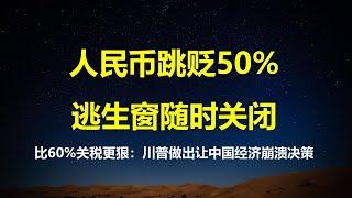 人民币贬值史无前例，中国人财富逃生窗口随时关闭；比征收60%关税更狠，川普向全球发出警告：接受中国投资将遭同等制裁，习总秘鲁又百忙。