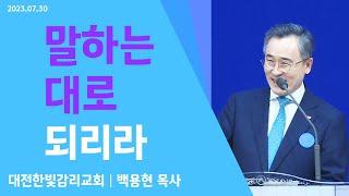 [한빛감리교회] 230730_주일3부예배 설교_말하는 대로 되리라_마가복음 11장 20-23절_백용현 담임목사