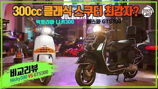 300cc 클래식 스쿠터 최강자는? | 빅토리아 니키300 VS 베스파 GTS300 | 클래식 스쿠터 비교 리뷰 | Victoria Nicky300 VS Vespa GTS300