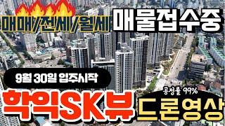 학익SK뷰 입주임박 드론영상(24.09.01)