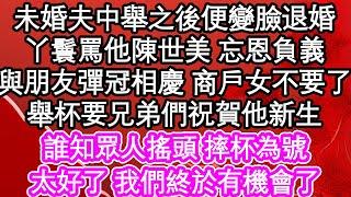 未婚夫中舉之後便變臉退婚，丫鬟罵他陳世美 忘恩負義，與朋友彈冠相慶 商戶女不要了，舉杯要兄弟們祝賀他新生，誰知眾人搖頭 摔杯為號，太好了 我們終於有機會了| #為人處世#生活經驗#情感故事#養老#退休