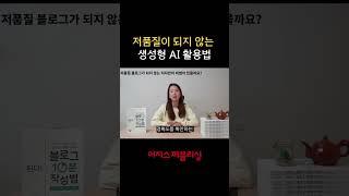 저품질 블로그가 되지 않는 생성형 AI 활용법