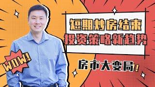 炒房狂潮结束：为何短期房地产投资不再是赢家的选择？