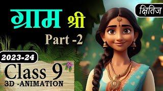 Gram Shree ( Part 2 ) Class 9 Animation  With MCQ |Class 9 Hindi Course A Chapter 11 Gram Shri