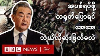 အပစ်ရပ်ဖို့ တရုတ်ပြောရင် အေအေ ဘယ်လိုဆုံးဖြတ်မလဲ - BBC News မြန်မာ