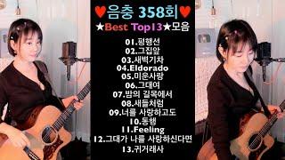 음충358회 Best 13곡 모음세로버젼 Live by 아이큐(I.Q) #가수아이큐 #iqmusic @I.QMusic