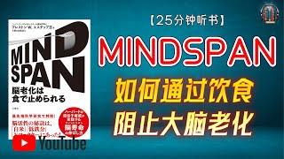 "哈佛最新研究：铁分如何毁掉你的大脑，避免致命饮食误区！"【25分钟讲解《MINDSPAN 如何通过饮食阻止大脑老化》】