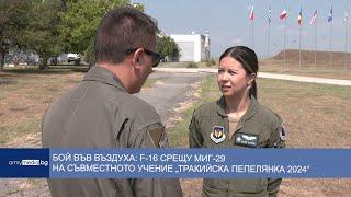 Бой във въздуха: F-16 срещу МиГ-29 на съвместното учение „Тракийска пепелянка 2024“