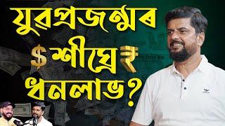 Young Genaration | Save Money | Dr Sanjive Narain | Assamese Podcast | Ep-10