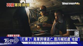 烏俄戰成實驗台! 頻遭無人機鎖定 美國掀「坦克無用論」｜十點不一樣20240917 @TVBSNEWS01