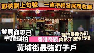 [香港奇觀] 黃埔街最強釘子戶 ── 即將劃上句號 | 一直拒絕發展商收購 | 強拍最新修訂降低了強拍門檻 | 發展商現已申請強拍 | 金源燒臘茶餐廳 | Baker Circle 必嘉坊