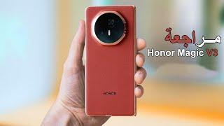 رسميا Honor Magic V3 - الاقوي والارخص في هذه الفئة