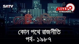 সরাসরি টকশো “কোন পথে রাজনীতি” | লেট এডিশন পর্ব : ১৯৮৭ | SATV Talk show