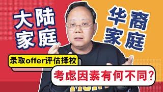 第1092期【择校】大陆VS华裔家庭！录取offer评估定校有何不同？