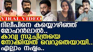 ദിലീപിനെ മോഹൻലാൽ എല്ലാം അറിഞ്ഞിട്ടും കയ്യൊഴിഞ്ഞു...! l Dileep l Mohanlal