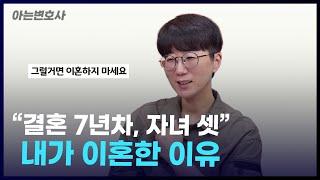 결혼 7년차, 자녀 셋 l 내가 이혼한 이유