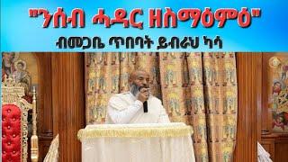 "ንሰብ ሓዳር ዘስማዕምዕ" ብመጋቤ ጥበባት ይብራህ ካሳ/Aksum Orthodox Tewahdo Tigray/