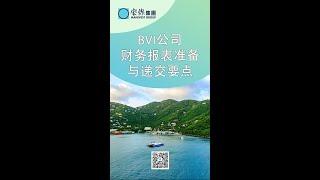 Tips分享 | BVI公司財務報表準備與遞交要點 | BVI公司