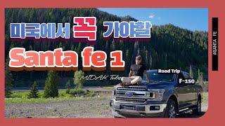 미국닭발] 미국로드트립 l 미국여행 브이로그 I 싼타페(Santa Fe)여행MIDAK 1부