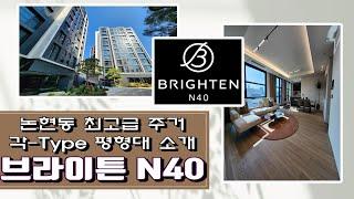 논현동 브라이튼 N40 (BRIGHTEN N40)  5개동 저층형 고급아파트, 각 - Type 내부소개 (전용 149, 129, 126, 84)