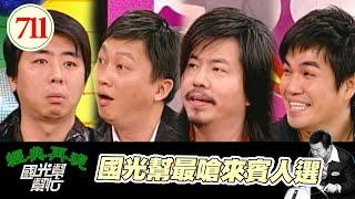 國光幫最嗆來賓人選 EP711｜國光幫幫忙｜20080123｜黃國倫 梁赫群 趙正平 林智賢