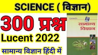 Science 500 question in hindi | Lucent one liner question in hindi | Lucent science in hindi