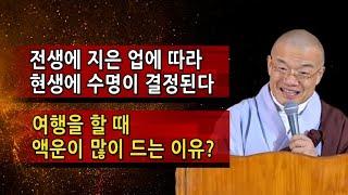 전생에 지은 업에 따라 현생에 수명이 결정된다. 여행을 할 때 액운이 많이 드는 이유?