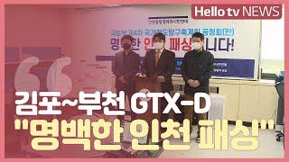 영종·청라 주민들, GTX-D ′명백한 인천 패싱′