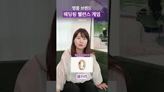 명품브랜드 웨딩링 밸런스 게임 티파니vs디올vs불가리?