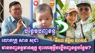 លោកគ្រូ សាន សុជា បន្ថែមបញ្ចខន្ធ មានបញ្ចខន្ធមានទុក្ខ ចុះហេតុអ្វីបង្គើបញ្ចខន្ធបន្ថែម? ទី២៣វិច្ឆិកា២០២៤