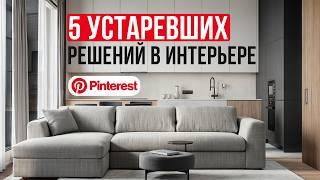 ТАКОЙ дизайн уже НЕ АКТУАЛЕН! / Обзор ИНТЕРЬЕРОВ с Pinterest