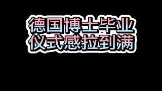 德国博士毕业有啥不一样？仪式感拉到满