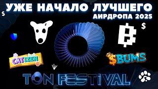 УСПЕЙ на TON FESTIVAL! ЛУЧШИЙ АИРДРОП 2025! ФЕСТ В ТЕЛЕГРАММ от BLUM, DOGS, BUMS, CATIZEN, PAWS